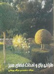 کتاب طراحی باغ و احداث فضای سبز (روحانی/فرهنگ جامع)
