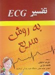 کتاب تفسیرECG به روش سریع (خاتونی/دارابی/سالمی)