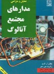 کتاب تحلیل و طراحی مدارهای مجتمع آنالوگ (گری/احسانی/نص)