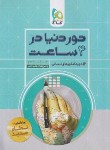 کتاب کنکور انسانی ج2 (دور دنیا در 4 ساعت/پاسخ/نظام جدید/کنکور98/گاج)*