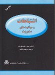 کتاب اشتباهات وموفقیت های مدیریت(هارتلی/شانی/سازمان مدیریت صنعتی)