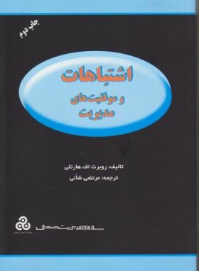 اشتباهات وموفقیت های مدیریت(هارتلی/شانی/سازمان مدیریت صنعتی)