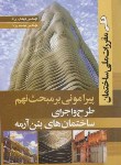 کتاب حل مقررات ملی ساختمان9(پرنا/سیمای دانش)*