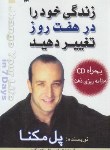 کتاب زندگی خود را در هفت روز تغییر دهید+CD (مکنا/سپانلو/سیمای دانش)
