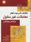 کتاب اطلاعات لازم جهت انجام معاملات غیرمنقول و احکام معاملات ج2 (آیلار)