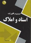 کتاب مروری بر قانون ثبت اسناد و املاک (حجاریان/آیلار)