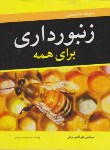 کتاب زنبورداری برای همه (هاولند بلاکیستون/نراقی/آییژ)