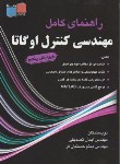 کتاب حل مهندسی کنترل(اگاتا/تصدیقی/و5/جلفا)