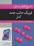 کتاب حل فیزیک حالت جامد(کیتل/قاسمی/خسروی زاده/و8/نوپردازان)