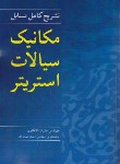 کتاب حل مکانیک سیالات (استریتر/انتظاری/رحلی/نوپردازان)