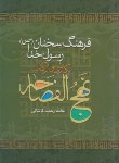 کتاب نهج الفصاحه (کاشانی/ پورصائب)
