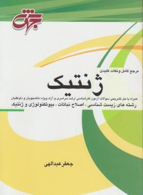 مرجع کامل ژنتیک (ارشد/عبدالهی/جهش)