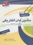 کتاب ماشین های الکتریکی(ارشد/صدیقی/جهش/KA)