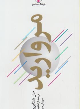 مروارید (جان اشتاین بک/حبیبی/پالتویی/فرهنگ معاصر)