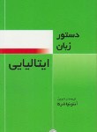 کتاب دستورزبان ایتالیایی(آنتونیاشرکا/پالتویی/فرهنگ معاصر)