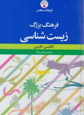 فرهنگ بزرگ زیست شناسی انگلیسی فارسی(هنرنژاد/فرهنگ معاصر)