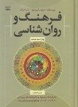 کتاب فرهنگ و روانشناسی (ماتسوموتو/جمهری/رشد)