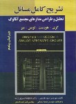 کتاب حل تحلیل و طراحی مدارهای مجتمع آنالوگ (گری/قاسمی/و5/صفار)