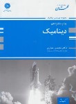 کتاب دینامیک (ارشد/مهندسی مکانیک/جباری/پوران پژوهش)