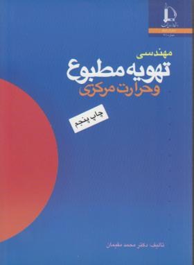 مهندسی تهویه مطبوع وحرارت مرکزی(مقیمان/فردوسی مشهد)
