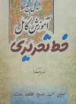 کتاب آموزش کامل خط تحریری (شهرام ستاره/وزیری/میردشتی)