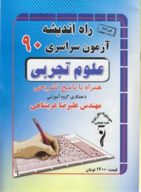 کنکور تجربی سراسری 90 (راه اندیشه)