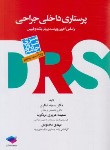 کتاب مرور جامع پرستاری داخلی-جراحی DRS (ارشد/غفاری/جامعه نگر)