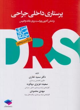 مرور جامع پرستاری داخلی-جراحی DRS (ارشد/غفاری/جامعه نگر)