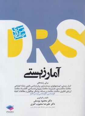 مرور جامع آمار زیستی DRS (ارشد و دکترا/یوسفی/جامعه نگر)