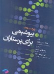 کتاب بیوشیمی برای پرستاران (حیدری/جامعه نگر)