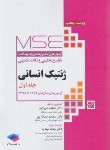 کتاب ژنتیک انسانی MSE ج1 (ارشد/وزارت بهداشت/مهدیه/جامعه نگر)
