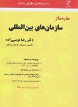 کتاب ساده ساز سازمان های بین المللی (موسی زاده/میزان)