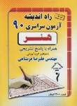 کتاب کنکور هنر سراسری 90 (راه اندیشه)