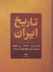 کتاب تاریخ ایران قبل از اسلام بعد از اسلام عصرپهلوی (پیرنیا/آشتیانی/نگاه)