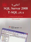 کتاب آشنایی با SQL SERVER 2008 و زبانT-SQL (خانزاده/دهسرا)