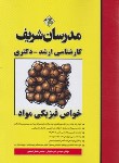 کتاب خواص فیزیکی مواد (ارشد/دکترا/ساعتیان/مدرسان)