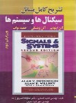 کتاب حل سیگنال ها و سیستم ها (اپنهایم/ قاسمی/ و2/صفار)