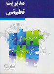 کتاب مدیریت تطبیقی (مقیمی/سلیمی/آبی و سفید/نگاه دانش)