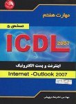 کتاب ICDL 2007 7(پست الکترونیک وINTERNET/درویشی/آیلار)*