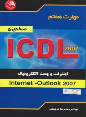 ICDL 2007 7(پست الکترونیک وINTERNET/درویشی/آیلار)*