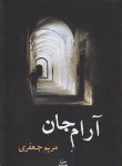 کتاب آرام جان(مریم جعفری/شادان)