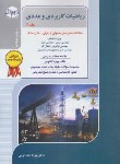 کتاب ریاضیات کاربردی و عددی ج2 (ارشد/خداکرمی/راهیان/KA)*