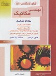 کتاب مهندسی مکانیک(ارشد/معادلات دیفرانسیل/خداکرمی/راهیان/KA)