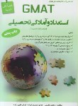 کتاب استعداد وآمادگی تحصیلیGMAT(ارشد/مسیح خواه/فرهنگ/KA)