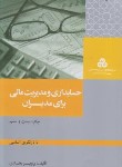 کتاب حسابداری و مدیریت مالی برای مدیران(بختیاری/سازمان مدیریت صنعتی)