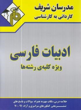ادبیات فارسی (کارشناسی/جراحی/مدرسان)
