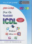 کتاب ICDL 2007 3 (واژه پردازWORD/موسوی/سبزعلی گل/صفار)