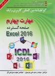 کتاب ICDL 2016 4 (صفحه گسترده EXCEL/موسوی/سبزعلی گل/صفار)