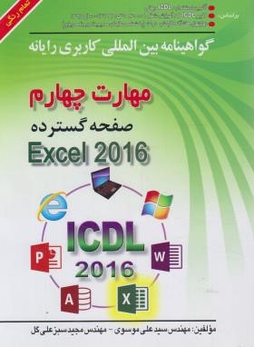 ICDL 2016 4 (صفحه گسترده EXCEL/موسوی/سبزعلی گل/صفار)