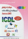 کتاب ICDL 2007 5 (استفاده ازپایگاه دادهACCESS/موسوی/صفار)